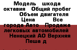  › Модель ­ шкода октавия › Общий пробег ­ 140 › Объем двигателя ­ 2 › Цена ­ 450 - Все города Авто » Продажа легковых автомобилей   . Ненецкий АО,Верхняя Пеша д.